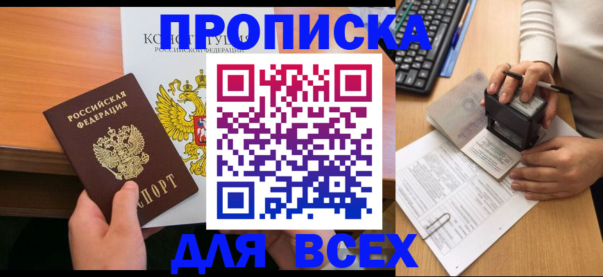 прописка от собственника в Лобне